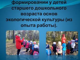Роль бесед в формировнии у детей старшего дошкольного возраста основ экологической культуры (из опыта работы). презентация к уроку (старшая группа)