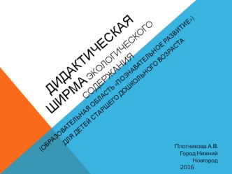 Дидактическая ширма экологического содержания учебно-методическое пособие (подготовительная группа) по теме