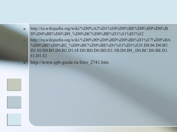 http://ru.wikipedia.org/wiki/%D0%A2%D1%80%D0%BE%D0%B9%D0%BD%D0%BE%D0%B9_%D0%BC%D0%BE%D1%81%D1%82 http://ru.wikipedia.org/wiki/%D0%90%D0%BD%D0%B8%D1%87%D0%BA%D0%BE%D0%B2_%D0%BC%D0%BE%D1%81%D1%82#.D0.94.D0.B5.D1.80.D0.B5.D0.B2.D1.8F.D0.BD.D0.BD.D1.8B.D0.B9_.D0.BC.D0.BE.D1.81.D1.82 http://www.spb-guide.ru/foto_2741.htm