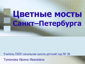 Цветные мосты Санкт-Петербурга методическая разработка