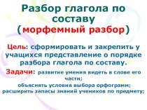 Презентация - Разбор глагола по составу презентация урока для интерактивной доски по русскому языку (4 класс)