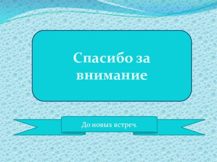 До новых встреч.Спасибо за внимание