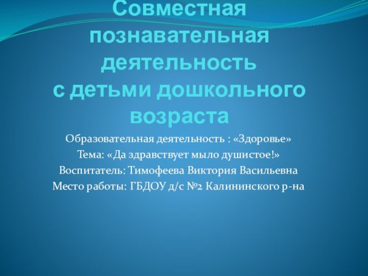 Совместная познавательная деятельность  с детьми дошкольного возраста Образовательная деятельность : «Здоровье»Тема: