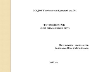 moy den v detskom sadu