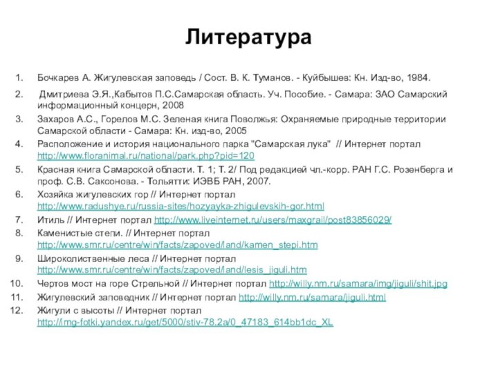 ЛитератураБочкарев А. Жигулевская заповедь / Сост. В. К. Туманов. - Куйбышев: Кн. Изд-во, 1984.  Дмитриева