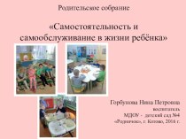 Презентация к родительскому собранию во второй младшей группе Самостоятельность и самообслуживание в детском саду. презентация к уроку (младшая группа)