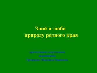 Живая природа презентация к занятию по окружающему миру (подготовительная группа) по теме