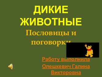 Презентация Дикие животные презентация к занятию по окружающему миру (старшая группа) по теме