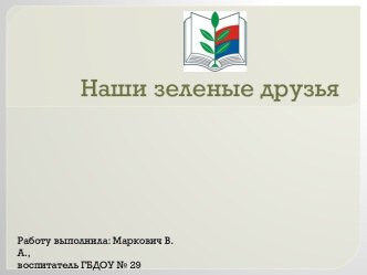 Наши зеленые друзья презентация к уроку по окружающему миру по теме