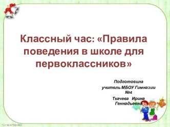 Правила поведения в школе для первоклассников презентация к уроку (1 класс)