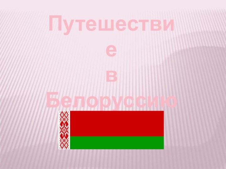 Путешествие в Белоруссию