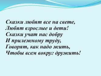 сказки любят наши дети презентация для интерактивной доски