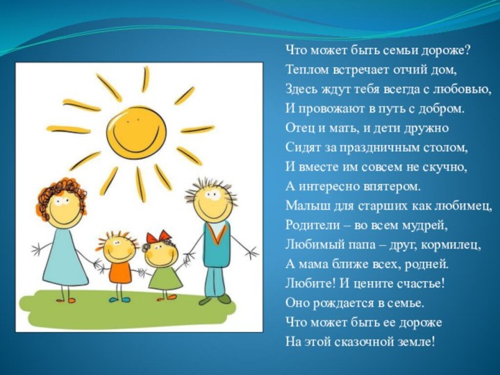 Что может быть семьи дороже?Теплом встречает отчий дом,Здесь ждут тебя всегда с