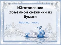 презентация мастер - класс по изготовлению объёмной снежинки из бумаги презентация к уроку по конструированию, ручному труду (подготовительная группа)