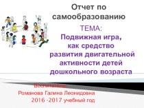 Отчет по самообразованию презентация к уроку (младшая группа)