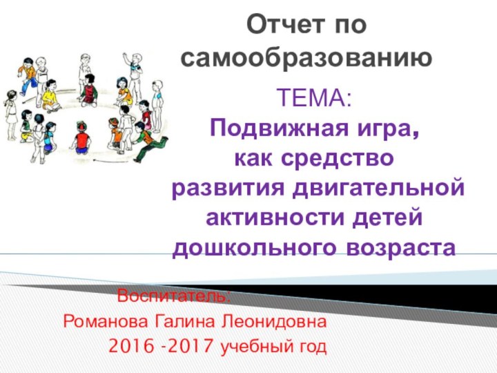 ТЕМА: Подвижная игра,  как средство  развития двигательной активности детей дошкольного