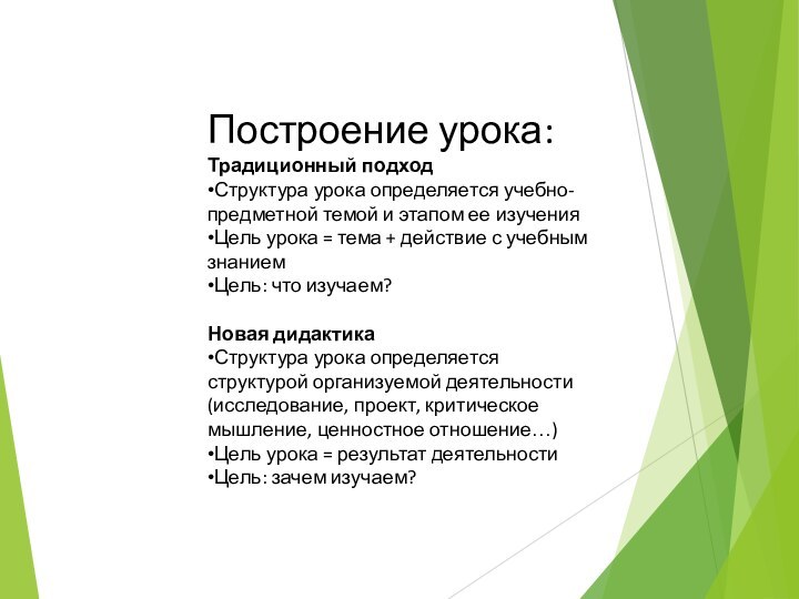 Построение урока:Традиционный подход•Структура урока определяется учебно-предметной темой и этапом ее изучения•Цель урока