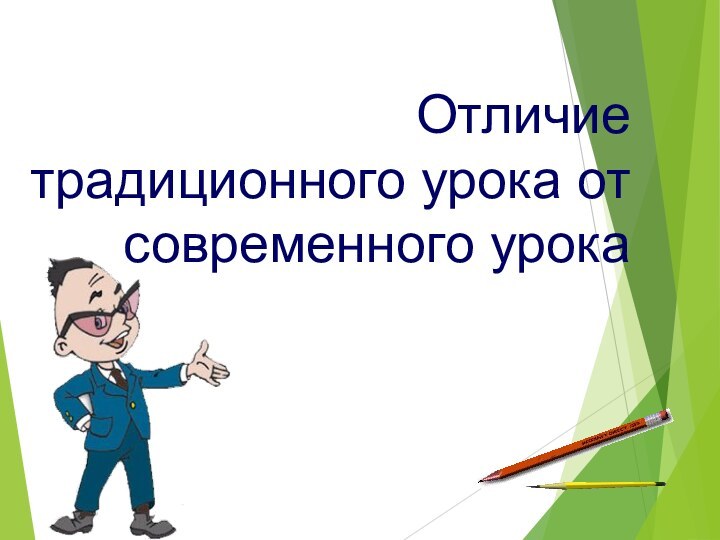 Отличие традиционного урока от современного урока