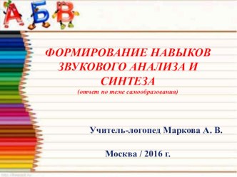 Мастер-класс для воспитателей Формирование навыков звукового анализа и синтеза презентация к уроку по обучению грамоте (подготовительная группа)