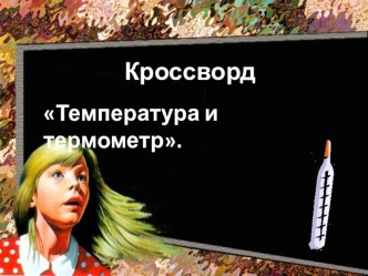 Проблемный урок по окружающему миру Термометр план-конспект урока по окружающему миру (3 класс) по теме