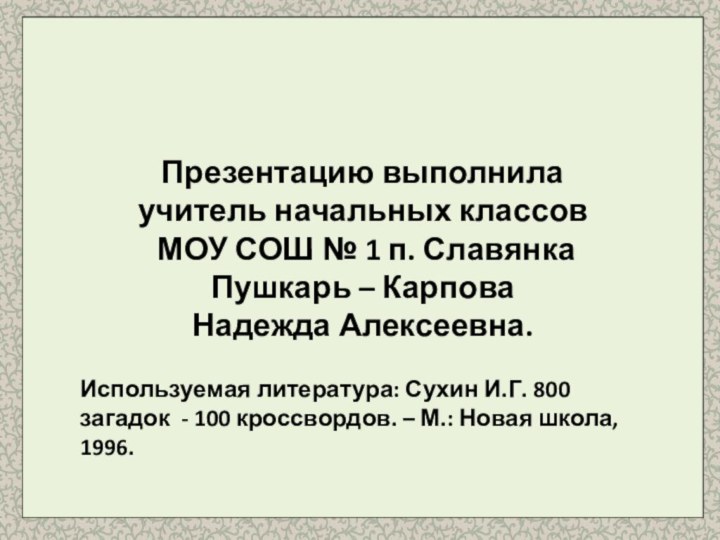 Презентацию выполнила учитель начальных классов МОУ СОШ № 1 п. СлавянкаПушкарь –