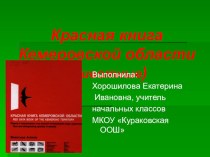 Презентация Красная книга Кемеровской области презентация к уроку по окружающему миру по теме