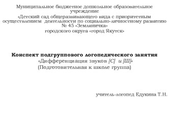 Конспект подгруппового логопедического занятия: Дифференциация звуков [С] и [Ш] презентация по логопедии