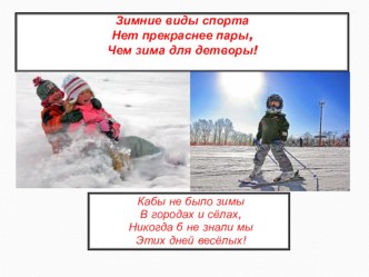 Зимние виды спорта презентация к уроку (подготовительная группа)