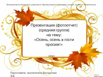 Презентация Осень, осень в гости просим презентация к уроку по окружающему миру (средняя группа)