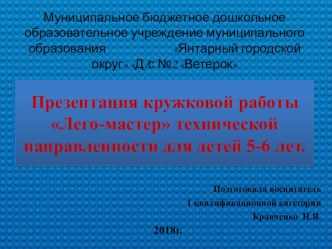 Презентация кружковой работы Лего-мастер технической направленности для детей 5-6 лет. презентация к уроку по конструированию, ручному труду (старшая группа)