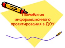 Презентация Информационный вид проектирования презентация к уроку (подготовительная группа)