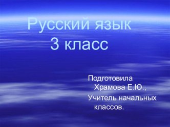 непроизносимые согласные в корне презентация к уроку (русский язык, 3 класс) по теме