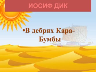 Презентация к произведению И.Дика  В дебрях Кара-Бумбы методическая разработка по чтению (3 класс)