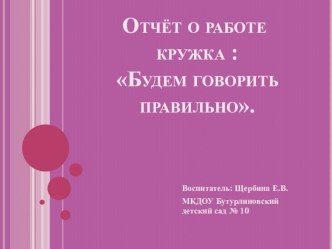 Отчёт о работе кружка Будем говорить правильно.2 мл.гр. материал (младшая группа)