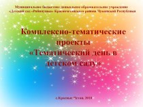 Тематический день в детском саду презентация