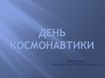 День космонавтики. презентация к уроку (старшая группа)