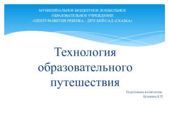 технология образовательного путешествия презентация