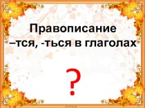 Конспект урока по русскому языку Правописание -тся, -ться 4 класс план-конспект урока по русскому языку (4 класс)