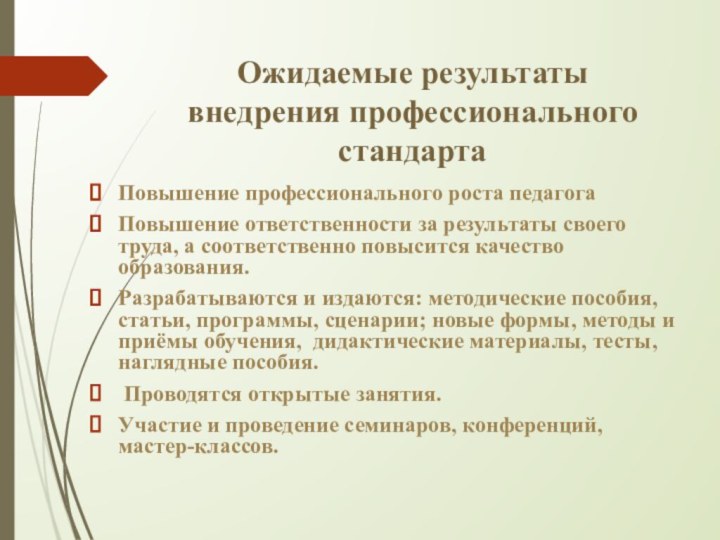 Ожидаемые результаты внедрения профессионального стандартаПовышение профессионального роста педагогаПовышение ответственности за результаты своего