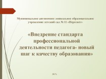 Внедрения стандарта профессиональной деятельности педагога презентация