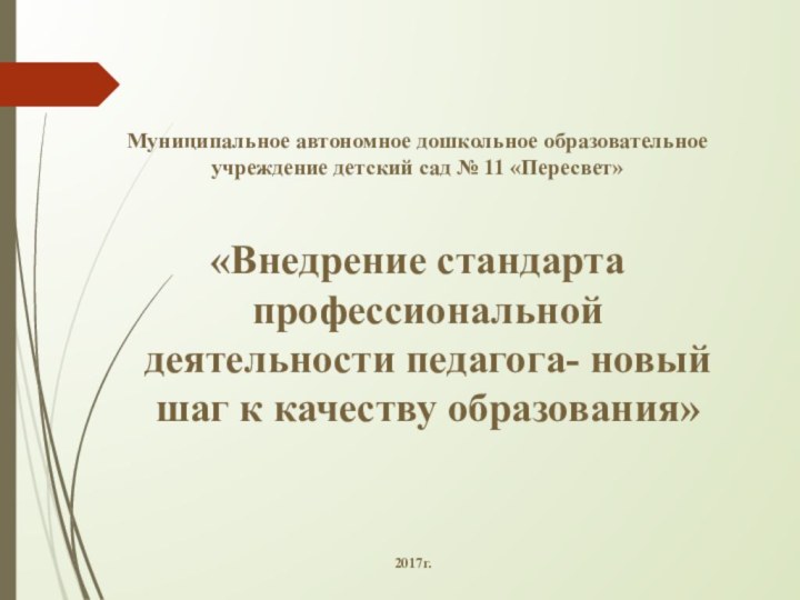 Муниципальное автономное дошкольное образовательное учреждение детский