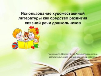 Использование художественной литературы как средство развития связной речи дошкольников консультация по теме