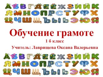 Урок обучения грамоте Буква Т, т и звуки [т],[т'] в 1 классе план-конспект урока по чтению (1 класс)