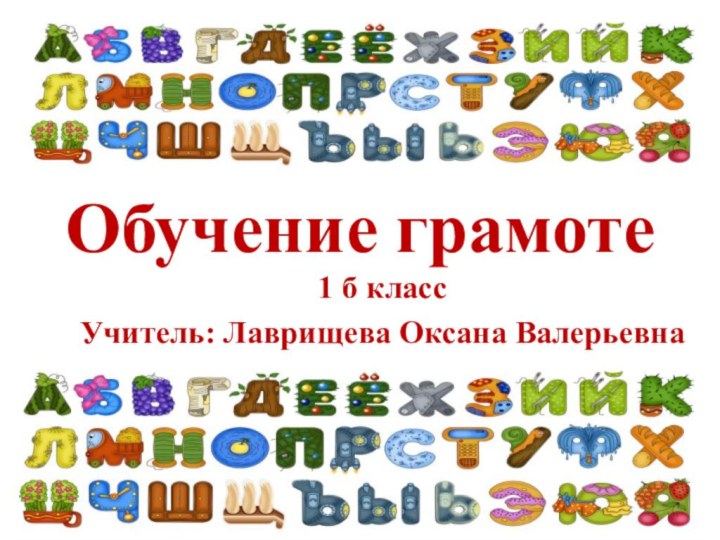 Обучение грамоте1 б классУчитель: Лаврищева Оксана Валерьевна