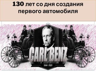 Презентация 130 лет автомобилю презентация урока для интерактивной доски (4 класс)