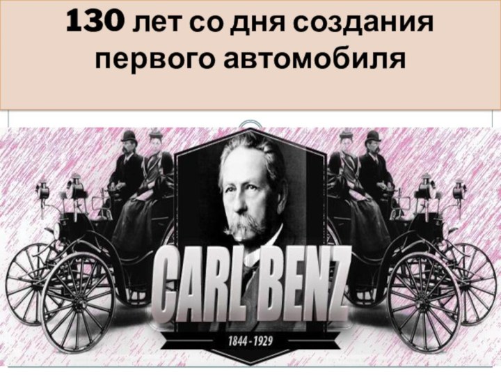 130 лет со дня создания первого автомобиля