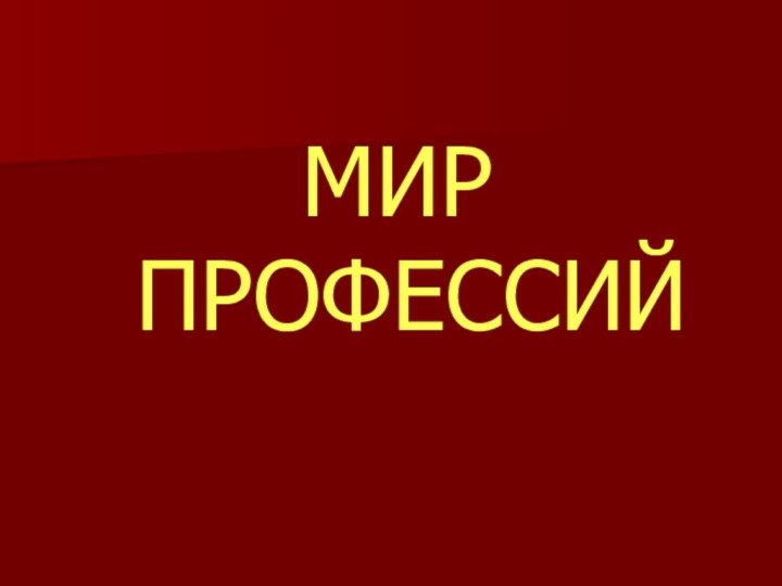 МИР ПРОФЕССИЙ