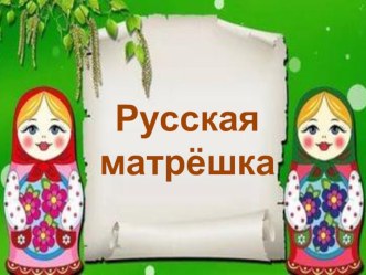 Урок ИЗО в 3 классе. ТЕМА: Русская матрешка план-конспект урока по изобразительному искусству (изо, 3 класс)