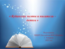 Презентация для детей старшего дошкольного возраста Кубанские поэты - детям. учебно-методическое пособие (старшая, подготовительная группа) по теме