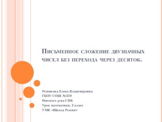 Письменное сложение двузначных чисел без перехода через десяток презентация к уроку по математике (2 класс)